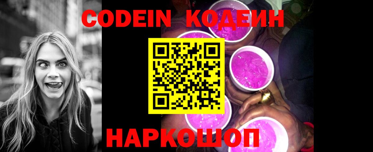 Codein Purple Drank  Вход с VPN  Ростов Великий  Кодеин Purple Drank 